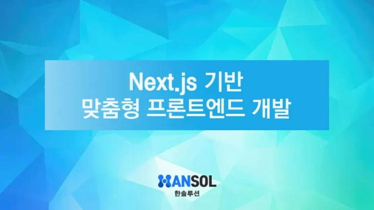 Next.js 기반의 맞춤형 프론트엔드 개발 - 한솔루션